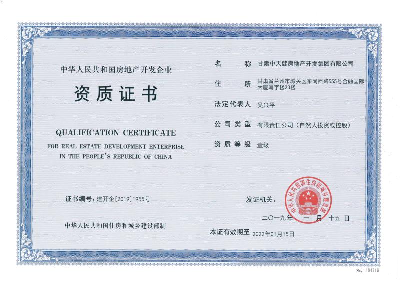 中天健集團成功晉級國家房地產開發一級資質